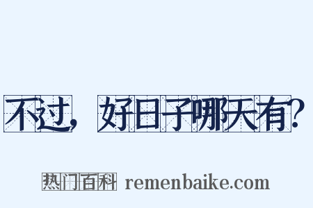 不过，好日子哪天有？是什么意思的图片